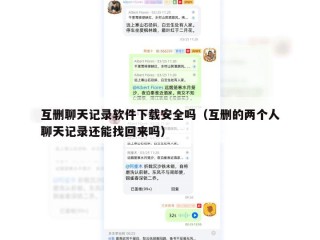 互删聊天记录软件下载安全吗（互删的两个人聊天记录还能找回来吗）