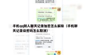 手机qq别人聊天记录加密怎么解除（手机聊天记录设密码怎么取消）
