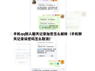手机qq别人聊天记录加密怎么解除（手机聊天记录设密码怎么取消）