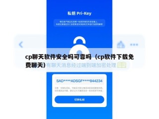 cp聊天软件安全吗可靠吗（cp软件下载免费聊天）