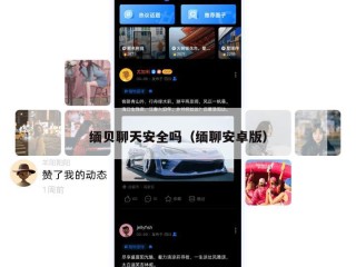 缅贝聊天安全吗（缅聊安卓版）