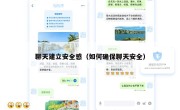 聊天建立安全感（如何确保聊天安全）