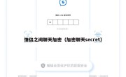 情侣之间聊天加密（加密聊天secret）