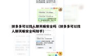 拼多多可以找人聊天嘛安全吗（拼多多可以找人聊天嘛安全吗知乎）