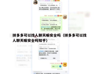 拼多多可以找人聊天嘛安全吗（拼多多可以找人聊天嘛安全吗知乎）