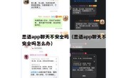 思语app聊天不安全吗（思语app聊天不安全吗怎么办）