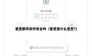 蜜意聊天软件安全吗（蜜意是什么意思?）
