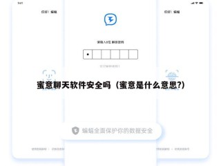 蜜意聊天软件安全吗（蜜意是什么意思?）