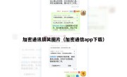 加密通讯搞笑图片（加密通信app下载）