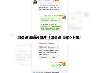加密通讯搞笑图片（加密通信app下载）