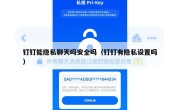 钉钉能隐私聊天吗安全吗（钉钉有隐私设置吗）