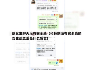 跟女生聊天没有安全感（和特别没有安全感的女生谈恋爱是什么感觉）