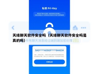 天缘聊天软件安全吗（天缘聊天软件安全吗是真的吗）