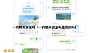一约聊天安全吗（一约聊天安全吗是真的吗）