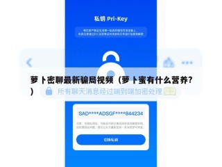 萝卜密聊最新骗局视频（萝卜蜜有什么营养?）