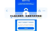 什么是无痕聊天（无痕聊天网页登录）
