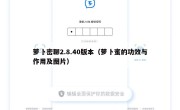 萝卜密聊2.8.40版本（萝卜蜜的功效与作用及图片）