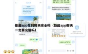 他趣app花钱聊天安全吗（他趣app聊天一定要充值吗）