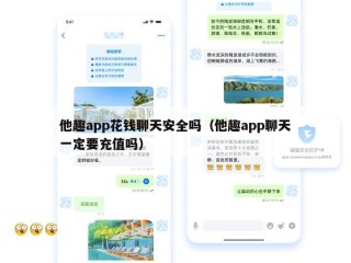他趣app花钱聊天安全吗（他趣app聊天一定要充值吗）