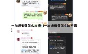 一加通讯录怎么加密（一加通讯录怎么加密码）
