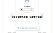 江安全部聊天主播（江安妻子是谁）