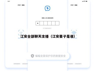 江安全部聊天主播（江安妻子是谁）