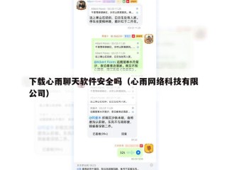 下载心雨聊天软件安全吗（心雨网络科技有限公司）