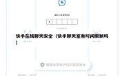 快手在线聊天安全（快手聊天室有时间限制吗）
