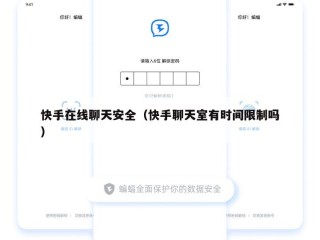快手在线聊天安全（快手聊天室有时间限制吗）