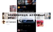 天天见聊天软件安全吗（关于天天聊app诈骗平台）