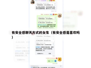 有安全感聊天方式的女生（有安全感是喜欢吗）