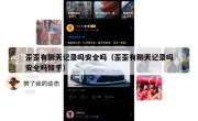 歪歪有聊天记录吗安全吗（歪歪有聊天记录吗安全吗知乎）