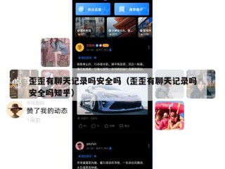 歪歪有聊天记录吗安全吗（歪歪有聊天记录吗安全吗知乎）