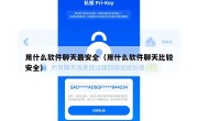 用什么软件聊天最安全（用什么软件聊天比较安全）