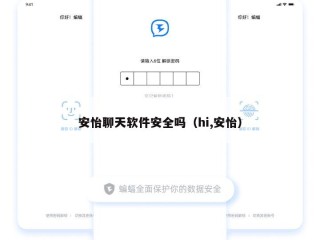 安怡聊天软件安全吗（hi,安怡）