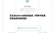 怎么给iphone通讯录加密（苹果手机通讯录加密在哪设置）
