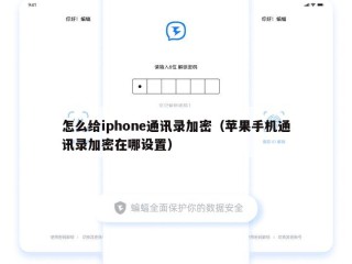 怎么给iphone通讯录加密（苹果手机通讯录加密在哪设置）