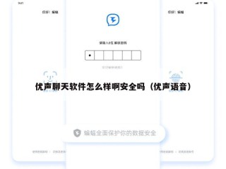 优声聊天软件怎么样啊安全吗（优声语音）