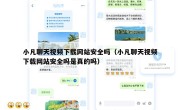 小凡聊天视频下载网站安全吗（小凡聊天视频下载网站安全吗是真的吗）