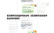 觅见聊天交友软件安全吗（觅见聊天交友软件安全吗可靠吗）