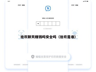 拾欢聊天赚钱吗安全吗（拾欢是谁）