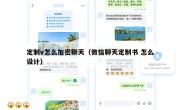 定制v怎么加密聊天（微信聊天定制书 怎么设计）