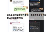 通讯录如何加密软件下载（手机通讯录如何加密让app无法获取）