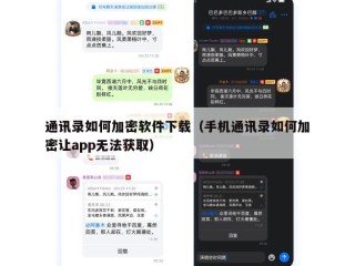 通讯录如何加密软件下载（手机通讯录如何加密让app无法获取）