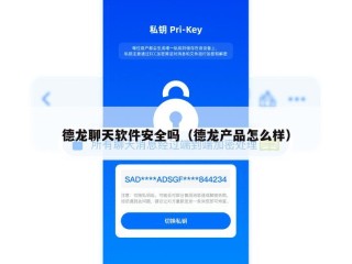 德龙聊天软件安全吗（德龙产品怎么样）