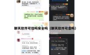 聊天软件可信吗安全吗（聊天软件可靠吗）