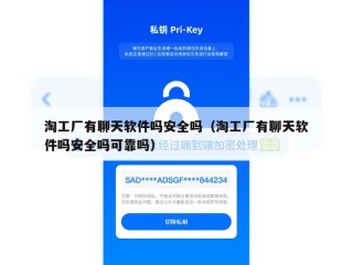 淘工厂有聊天软件吗安全吗（淘工厂有聊天软件吗安全吗可靠吗）