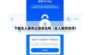 下载名人聊天记录安全吗（名人聊天软件）