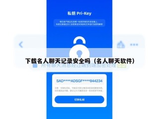 下载名人聊天记录安全吗（名人聊天软件）