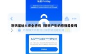 聊天是给人安全感吗（聊天产生的感情是爱吗）